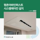 평촌어바인퍼스트호원어린이집 | 평촌어바인퍼스트 시스템에어컨 설치 체크리스트