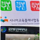 희망디딤돌 협동조합 | 글로벌사이버대학교 &amp; 시니어교육플래너 협동조합, 상호 업무협력 MOU 체결