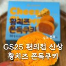 GS25만성스타점 | GS25 황치즈 쫀득쿠키 후기 편의점 신상 디저트 추천