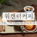 태복산로-2 | 창원카페 / 다양한 디저트들이 가득한 창원도계동카페 위캔더 커피 재방문 후기