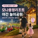 드래곤마운틴 | 모나용평리조트 아이와 여름휴가 1일차 : 야간 놀이공원, 드래곤광장, 발왕산역 즐길거리