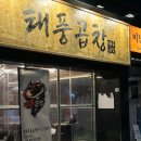 대풍곱창 | 서면 맛집ㅣ애견 동반 가능한 곱창맛집 태풍곱창