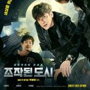 캡틴태권도 | 《조작된 도시》 줄거리·결말 정리｜3분 16초에 인생이 조작된 남자