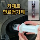 영양카써비스 | 카제트 연료첨가제 영양주사 후기 - 사용법·효과·추천 포인트 정리