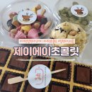 대전발렌타인데이 센스있는 초콜릿선물 &#39;제이에이초콜릿&#39;