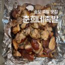 춘희네족발 - 연수구 컨벤시아대로 70 | 춘희네족발
