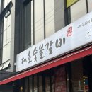 대호숯불갈비 - 시흥시 복지로91번길 4 | 대호숯불갈비