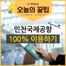 [카드뉴스] 인천국제공항 100% 이용하기 이미지