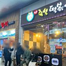 심퉁즉석떡볶이 이미지