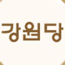 강원당 - 강릉시 금성로 41 | 강원당