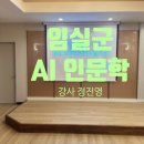 임실군청 | 전북특별자치도 임실군청 경제교통과 일자리 센터...워크숍 AI 나다움 진심 인문학 강연 후기 강사 정진영
