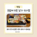 초미남 | [미사역 맛집] 초밥에 미친남자 미사 온누리상품권 결제로 가성비 챙기는 후기(메뉴/주차 팁)