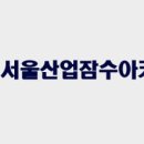 서울산업잠수아카데미