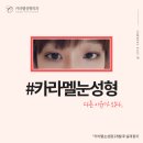 카라멜성형외과의원 이미지