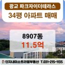 광교파크자이더테라스공인중개사사무소 | &lt;매매&gt;42평 광교파크자이더테라스 8907동 3층 11억5천