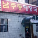 남주동해장국집 이미지