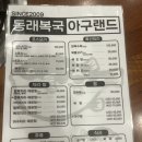 동래복국 아구랜드 | [경기광주] 동래복국 아구랜드 / 여름 대비 복어매운탕 몸보신하셔요