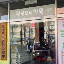 원쿡 | 서울 이색데이트 원쿡요리학원 원데이 클래스 후기