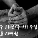 생활도예(초급) 이미지