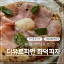 피자먹다 광교점 | [수원 광교] 더유로피언 화덕피자, 아기와 함께 즐긴 가족 외식 후기(내돈내산)