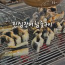 신탄장어가참숯구이 | 가성비 보양식으로 추천하는 운남동 진심장어참숯구이 내돈내산 솔직후기