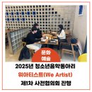 아라청년문화예술협동조합 | 2025년 청소년음악동아리 위아티스트(We Artist) 제1차 사전협의회 진행