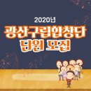제19회 광산구립합창단 정기연주회 | 2020년 광산구립합창단 단원 모집