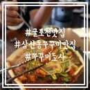 쭈꾸미도사부평 이미지