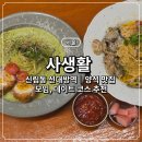 보라매 | [서울] 신대방역 파스타 맛집 추천 | 보라매공원 데이트 코스로 좋은 사생활 후기