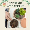그림책 원예테라피 | 자연물과 교감하며 이야기 나누는 시니어 &amp; 노인을 위한 그림책 원예 테라피