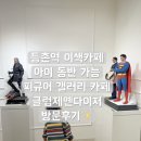 성진통상 | 5살 아이랑 가도 되는 등촌역 이색 피규어카페 클럽제옌다이저 방문후기 ✨