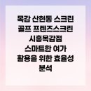 청담트윈스1 | 목감 산현동 스크린 골프 프렌즈스크린 시흥목감점 스마트한 여가 활용을 위한 효율성 분석