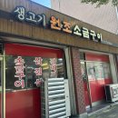 서울생고기구이 | [양재] 양재 토박이가 추천하는 소금구이 맛집! 양재천 인근 개포동 생고기원조소금구이 남돈남산 솔직후기