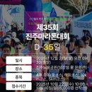 평거동사무소 | 2025년 겨울마라톤 제35회 진주마라톤대회, 작년 10km 완주자가 알려주는 대회안내