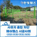 고성리 | 가평 휀스 펜스 - 사유지 출입 방지용 메쉬휀스 설치 생생한 시공과정 후기!
