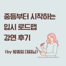 21세기사고력학원 | 중등부터 시작하는 입시로드맵 by 교육대기자 TV 방종임 대표님 강연 후기
