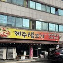 제주생고기