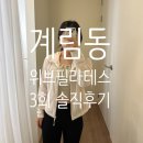 CU 광주두산위브점 | 광주 동구 필라테스 계림동 위브필라테스 3회 수업 후기｜체형분석부터 바렐, 근막이완까지