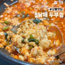 두부집 | 강릉 맛집 :: 9남매두부집 순두부전골 후기 아침 점심 해장으로 딱