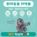 녹십자동물병원 | 평택 365 녹십자 약국에서 넥스가드스펙트라 저렴히 구매