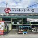 강문아구찜 이미지