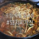 포항돼지찌개집 이미지