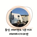 용인 에버랜드 5분거리 감성숙소 캠핑 에버베이카라반