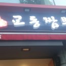 교동짬뽕 강서구청점 네이버블로그
