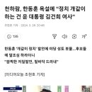 천하람, 한동훈 욕설에 "정치 개같이 하는 건 윤 대통령 김건희 여사" 이미지