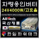 (대리판매)중고 국산 인버터 4000w 이미지