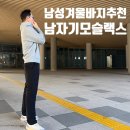 바지나라 | 남성겨울바지 추천, 자르빅 남자기모슬랙스 후기