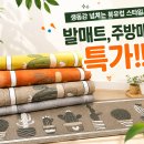 국내생산 생동감 넘치는 북유럽 스타일의 포인트 발매트, 주방매트 특가 이미지