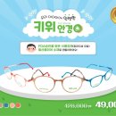 으뜸50안경 평택소사벌로터리점 | [FDA 인증]우리 아이에게 안전한 어린이 안경테 &#34;키위안경&#34; (으뜸50안경 평택소사벌로터리점)