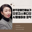 오로지스튜디오 | 광주전남AI강사와 함께 챗GPT와 수노를 활용하여 창작의 세계로(feat:장애인예술가,오로지스튜디오)